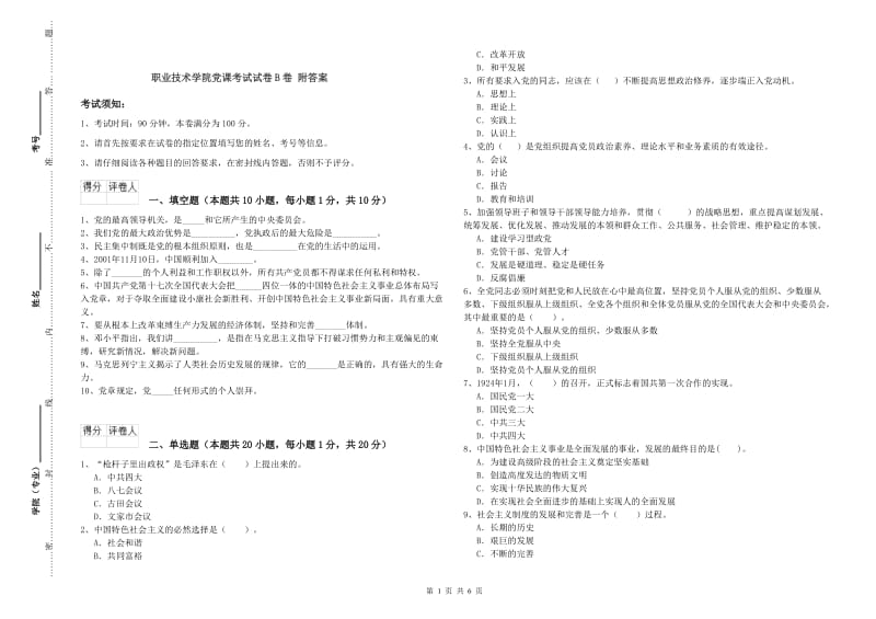 职业技术学院党课考试试卷B卷 附答案.doc_第1页