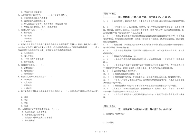 职业技术学院党课考试试卷B卷 附答案.doc_第3页