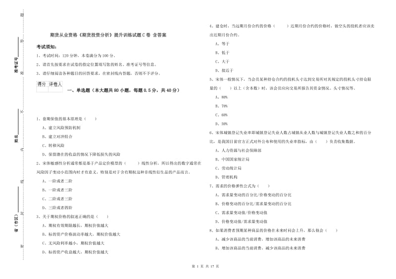 期货从业资格《期货投资分析》提升训练试题C卷 含答案.doc_第1页