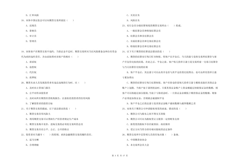 期货从业资格证《期货基础知识》能力提升试题 附答案.doc_第3页