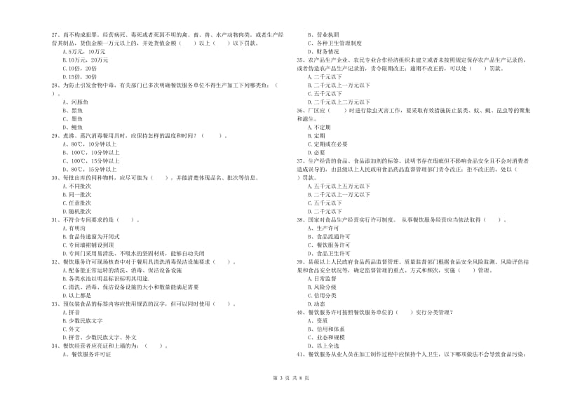 流动厨师食品安全专业知识能力检测试卷 附答案.doc_第3页