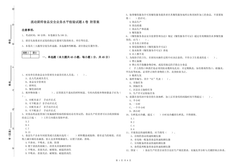 流动厨师食品安全业务水平检验试题A卷 附答案.doc_第1页