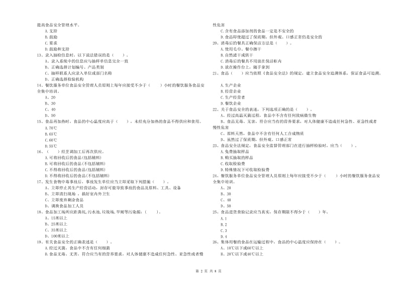 流动厨师食品安全业务水平检验试题A卷 附答案.doc_第2页