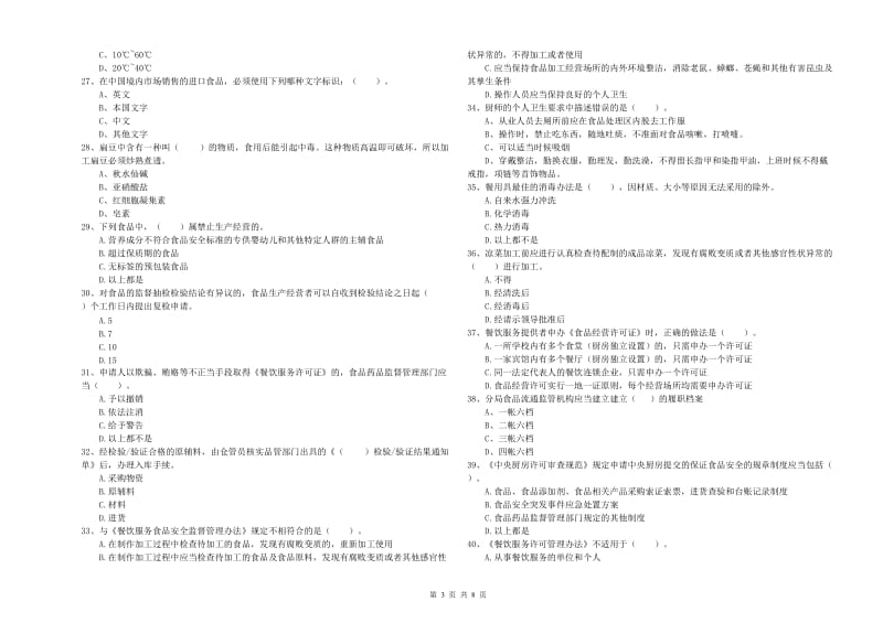 流动厨师食品安全业务水平检验试题A卷 附答案.doc_第3页