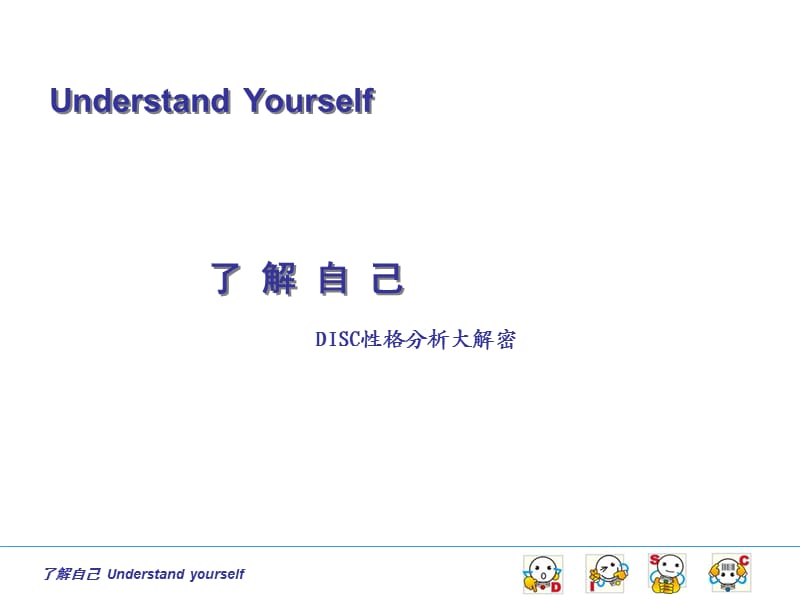 DISC了解自己(文字稿).ppt_第1页