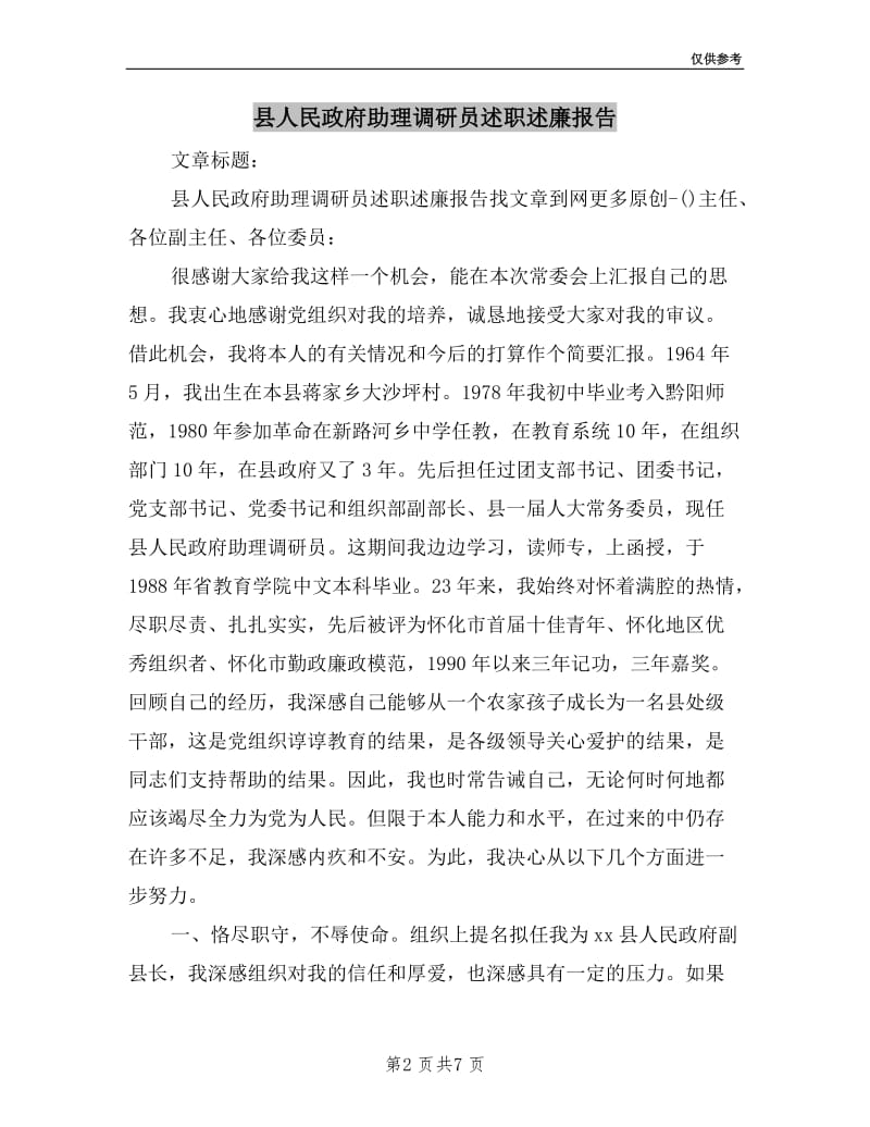 县人民政府助理调研员述职述廉报告.doc_第2页