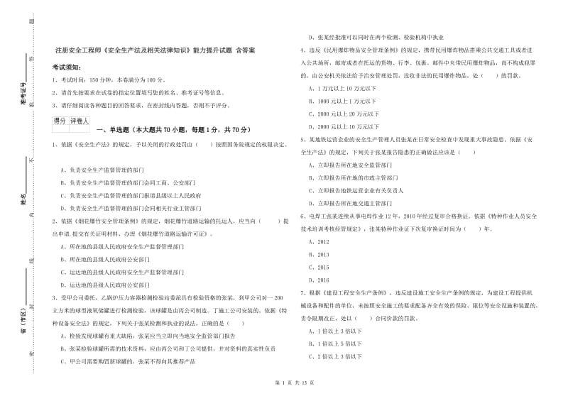 注册安全工程师《安全生产法及相关法律知识》能力提升试题 含答案.doc_第1页