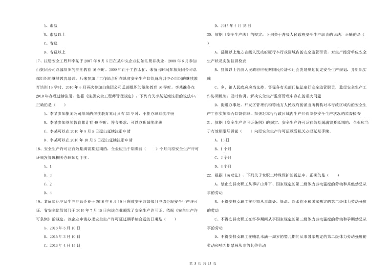 注册安全工程师《安全生产法及相关法律知识》能力提升试题 含答案.doc_第3页