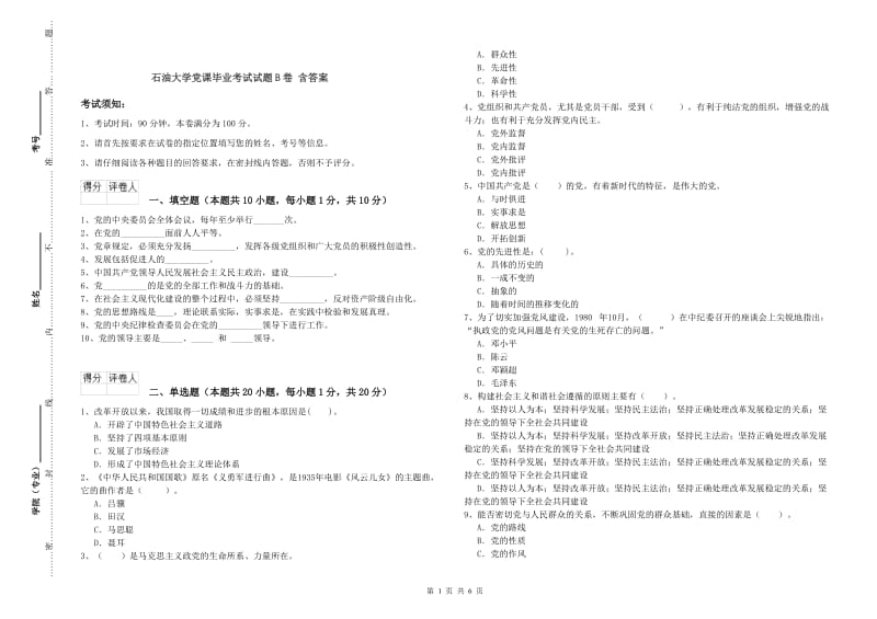 石油大学党课毕业考试试题B卷 含答案.doc_第1页