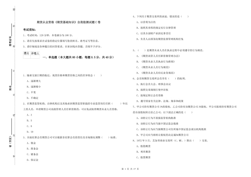 期货从业资格《期货基础知识》自我检测试题C卷.doc_第1页