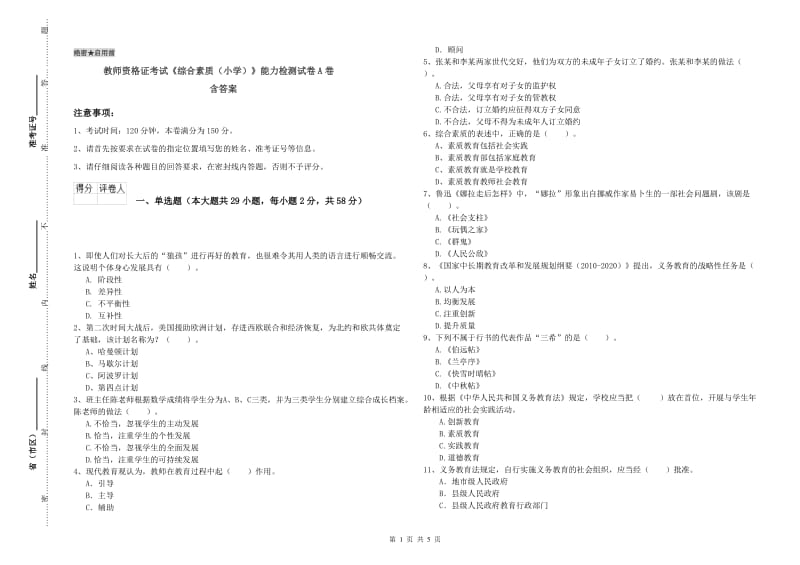 教师资格证考试《综合素质（小学）》能力检测试卷A卷 含答案.doc_第1页