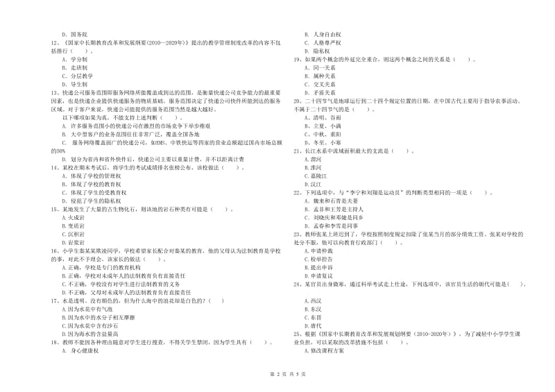 教师资格证考试《综合素质（小学）》能力检测试卷A卷 含答案.doc_第2页