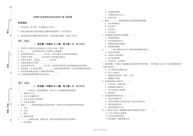 环境专业党课毕业考试试卷D卷 附答案.doc_第1页