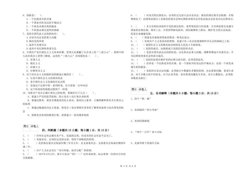 环境专业党课毕业考试试卷D卷 附答案.doc_第3页