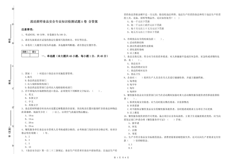 流动厨师食品安全专业知识检测试题A卷 含答案.doc_第1页