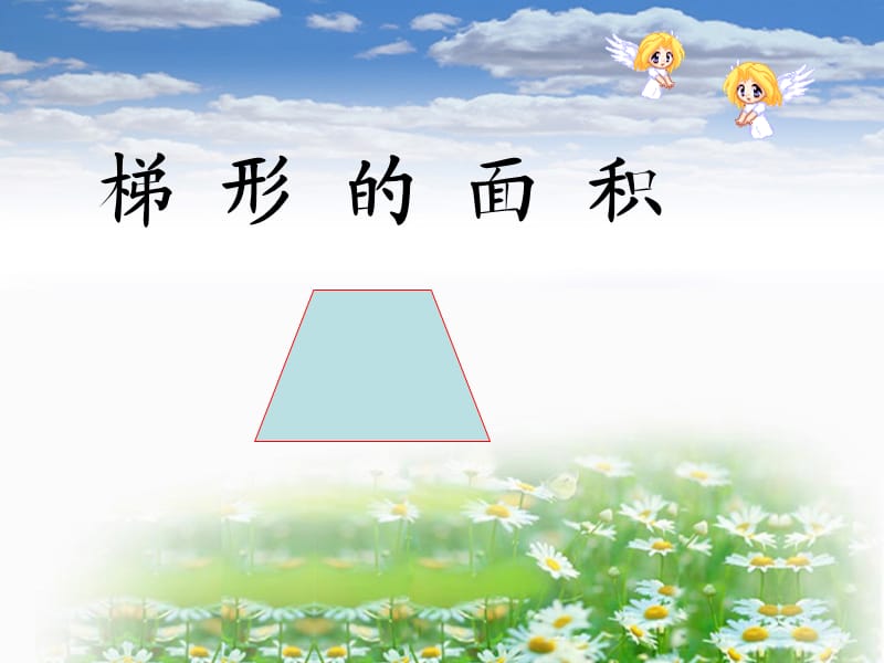 《梯形面積》PPT課件.ppt_第1頁