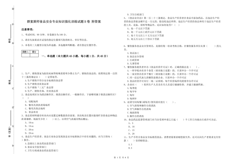 群宴厨师食品安全专业知识强化训练试题B卷 附答案.doc_第1页