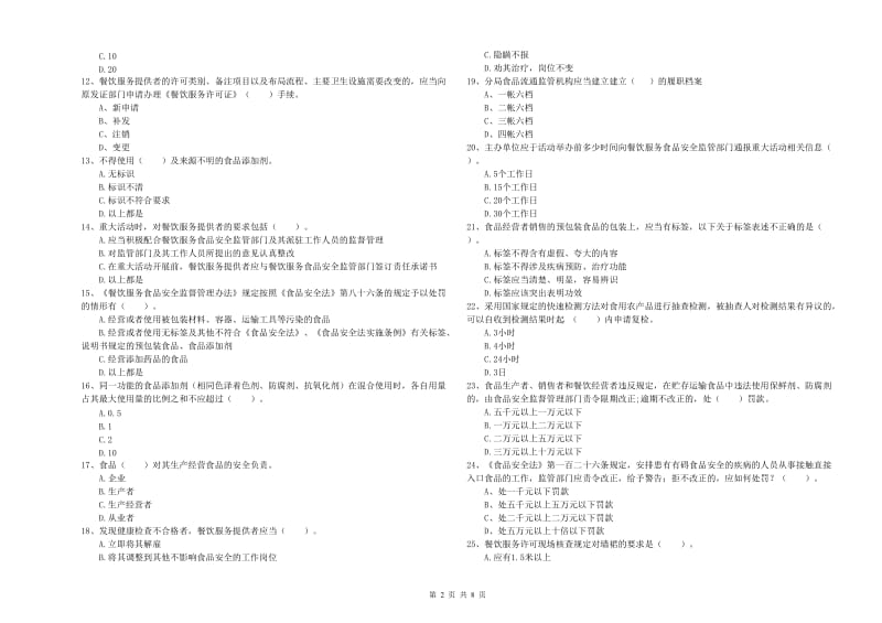 群宴厨师食品安全专业知识强化训练试题B卷 附答案.doc_第2页