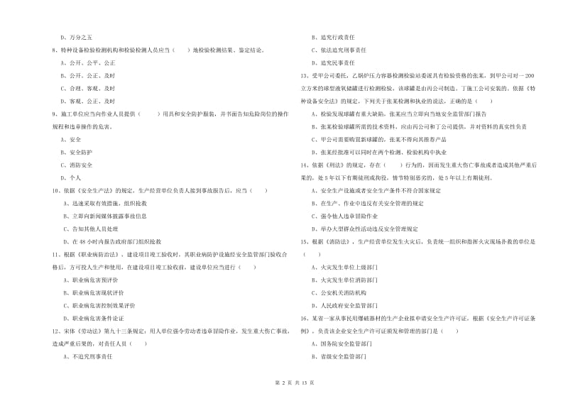 注册安全工程师《安全生产法及相关法律知识》全真模拟试卷D卷 含答案.doc_第2页