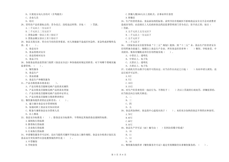 群宴厨师食品安全能力检测试题B卷 附答案.doc_第3页