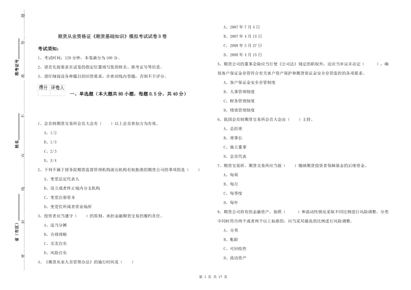 期货从业资格证《期货基础知识》模拟考试试卷B卷.doc_第1页