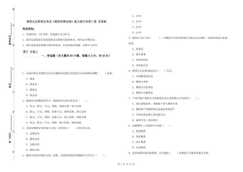 期货从业资格证考试《期货法律法规》能力提升试卷C卷 含答案.doc_第1页