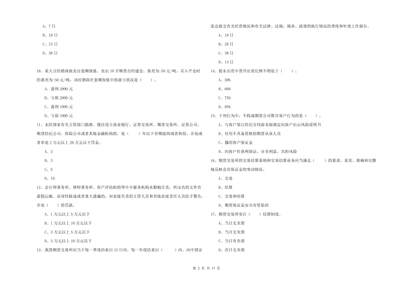 期货从业资格证考试《期货法律法规》能力提升试卷C卷 含答案.doc_第2页