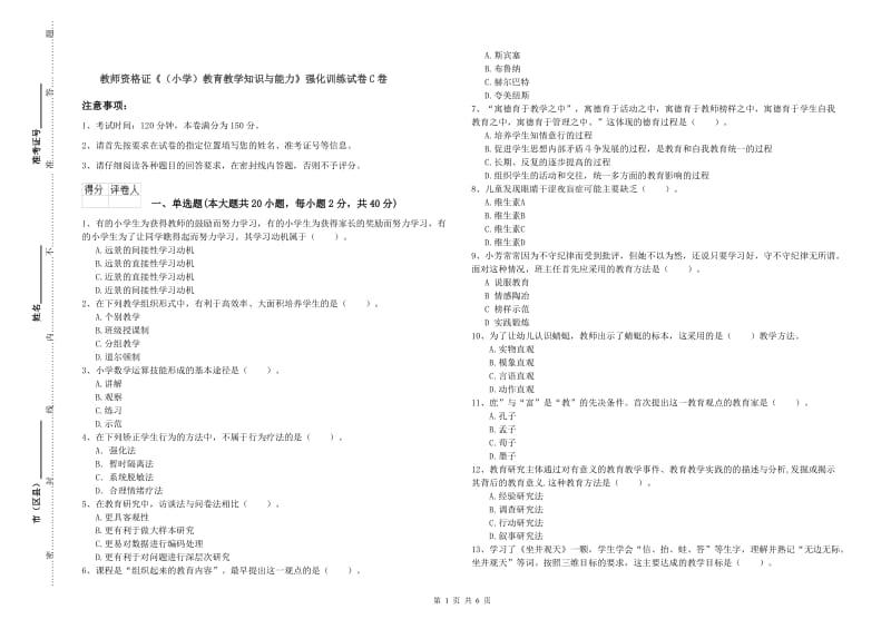 教师资格证《（小学）教育教学知识与能力》强化训练试卷C卷.doc_第1页