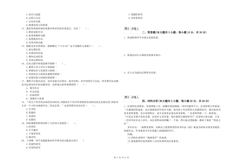 教师资格证《（小学）教育教学知识与能力》强化训练试卷C卷.doc_第2页