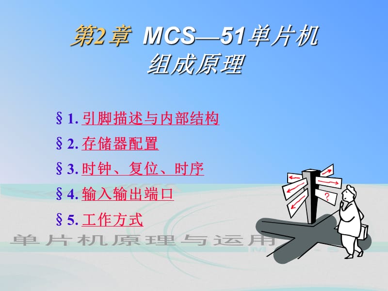 MCS-51单片机组成原理.ppt_第1页
