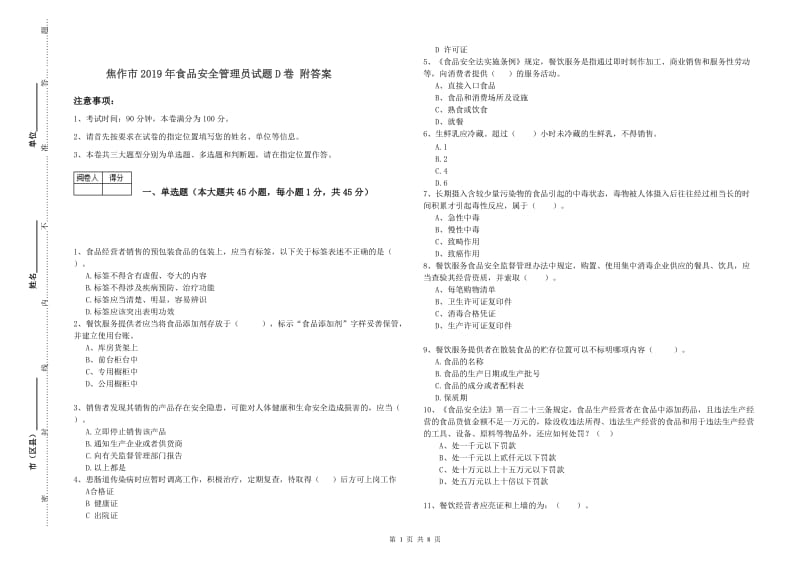 焦作市2019年食品安全管理员试题D卷 附答案.doc_第1页