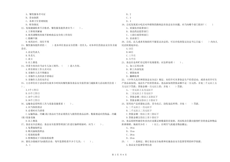 焦作市2019年食品安全管理员试题D卷 附答案.doc_第2页