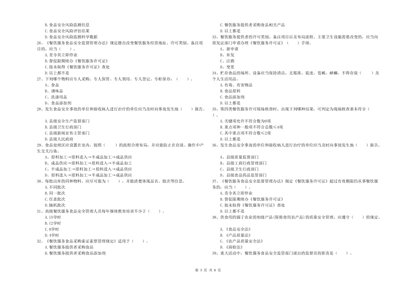 焦作市2019年食品安全管理员试题D卷 附答案.doc_第3页