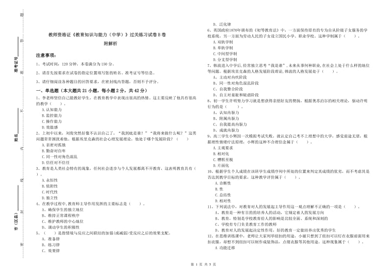 教师资格证《教育知识与能力（中学）》过关练习试卷B卷 附解析.doc_第1页