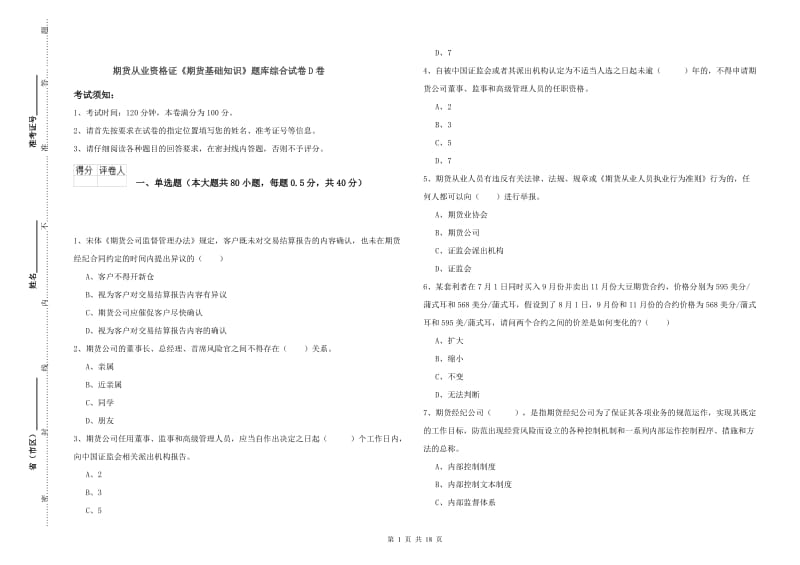 期货从业资格证《期货基础知识》题库综合试卷D卷.doc_第1页