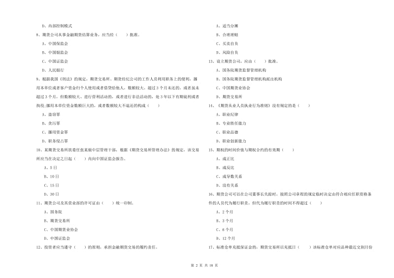 期货从业资格证《期货基础知识》题库综合试卷D卷.doc_第2页