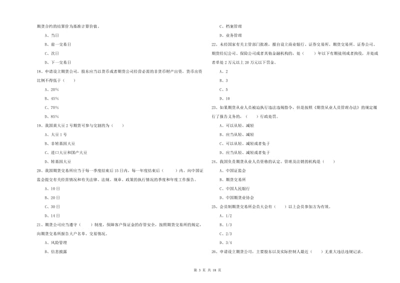 期货从业资格证《期货基础知识》题库综合试卷D卷.doc_第3页