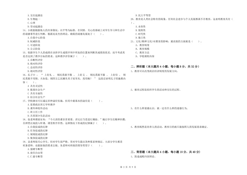 教师资格考试《教育知识与能力（中学）》综合检测试题B卷 附解析.doc_第2页