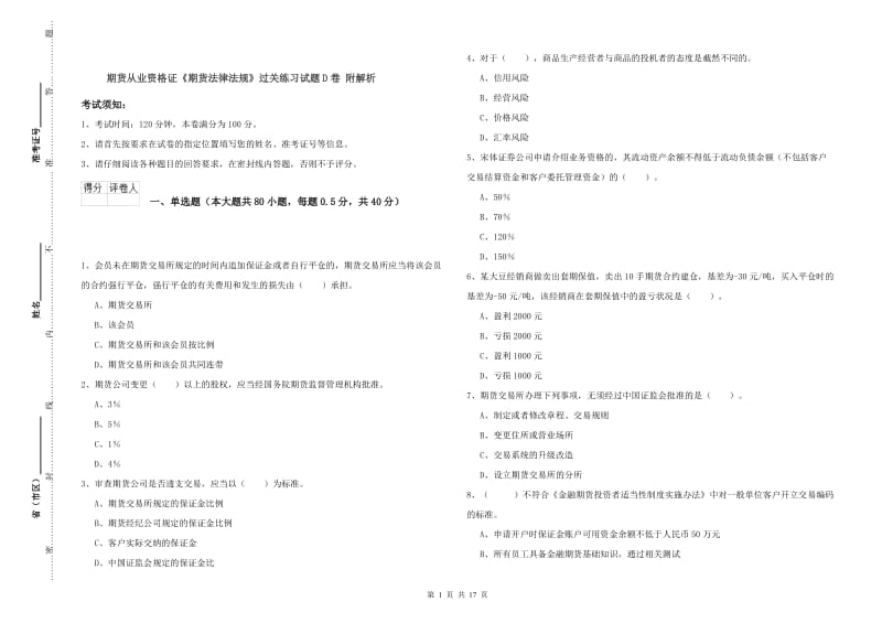 期货从业资格证《期货法律法规》过关练习试题D卷 附解析.doc_第1页