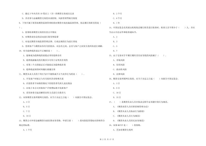 期货从业资格证《期货法律法规》过关练习试题D卷 附解析.doc_第2页