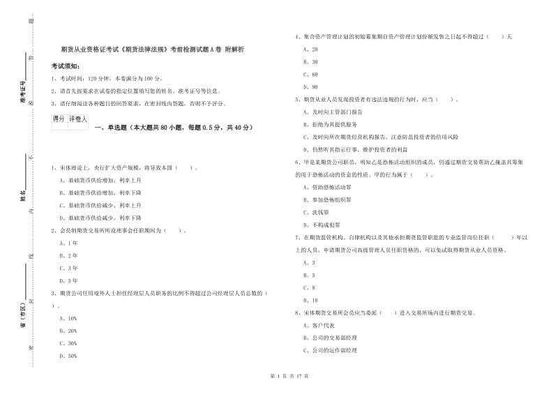 期货从业资格证考试《期货法律法规》考前检测试题A卷 附解析.doc_第1页