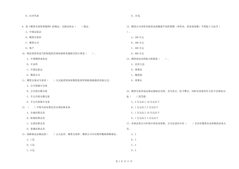 期货从业资格证考试《期货法律法规》考前检测试题A卷 附解析.doc_第2页