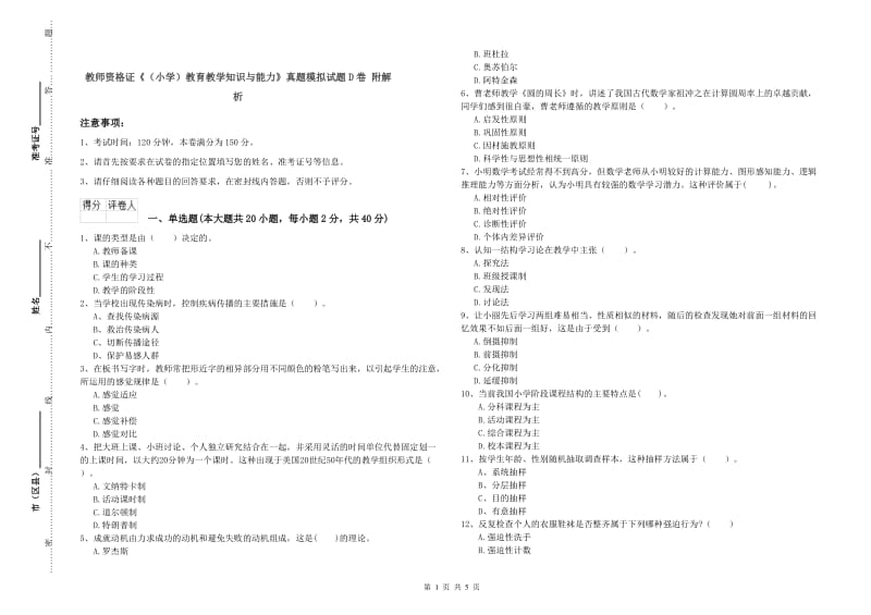 教师资格证《（小学）教育教学知识与能力》真题模拟试题D卷 附解析.doc_第1页