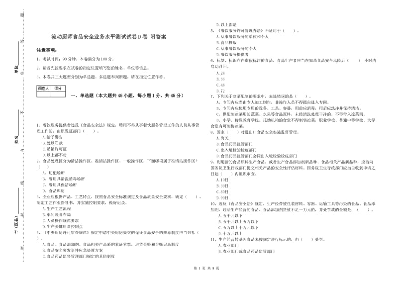 流动厨师食品安全业务水平测试试卷D卷 附答案.doc_第1页