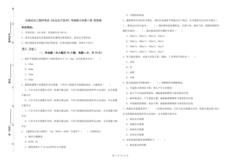 注册安全工程师考试《安全生产技术》考前练习试卷C卷 附答案.doc_第1页