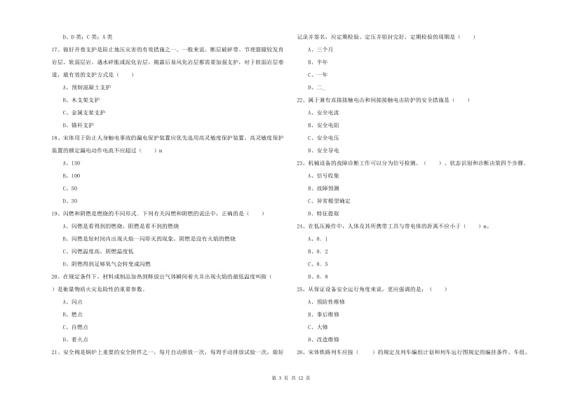 注册安全工程师考试《安全生产技术》考前练习试卷C卷 附答案.doc_第3页