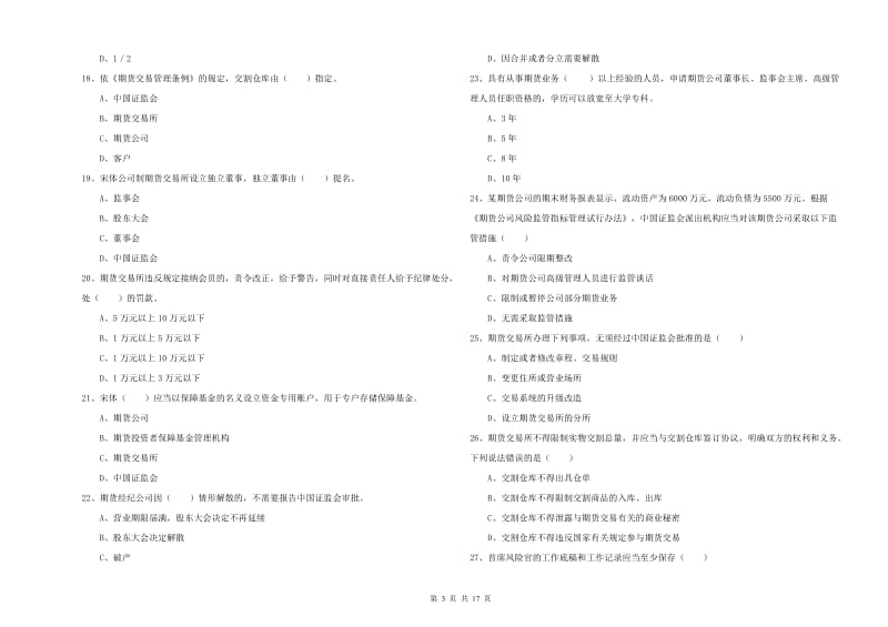 期货从业资格《期货基础知识》全真模拟考试试题B卷 附解析.doc_第3页