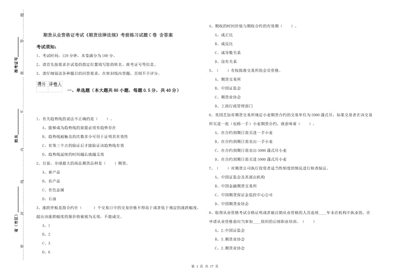 期货从业资格证考试《期货法律法规》考前练习试题C卷 含答案.doc_第1页