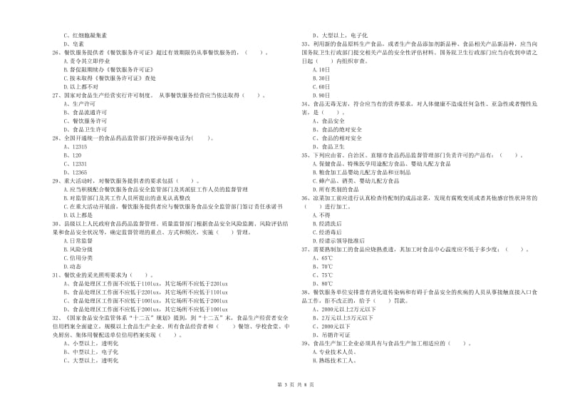 群宴厨师食品安全专业知识综合检测试卷 附解析.doc_第3页