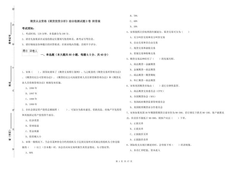 期货从业资格《期货投资分析》综合检测试题D卷 附答案.doc_第1页